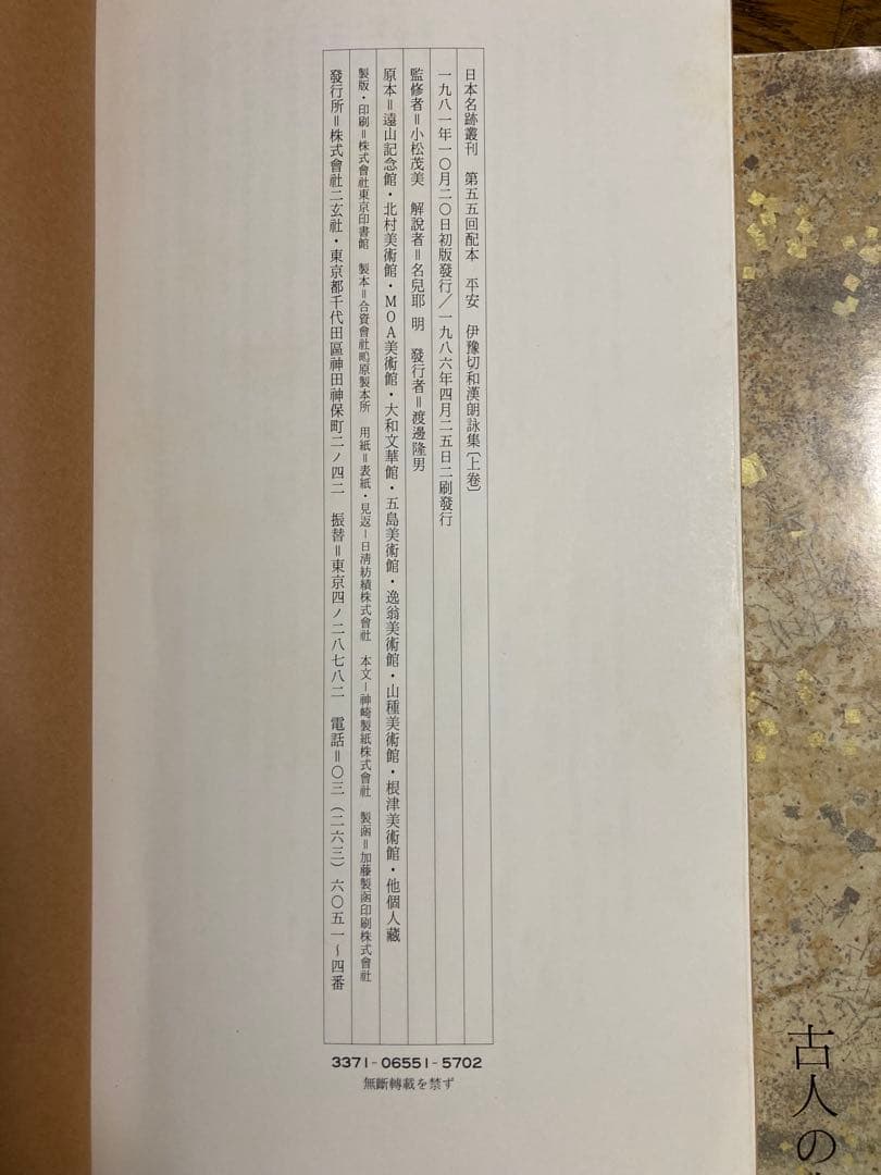 二玄社　日本名跡叢刊　 伊予切朗詠集上下巻セット　 藤原行成筆