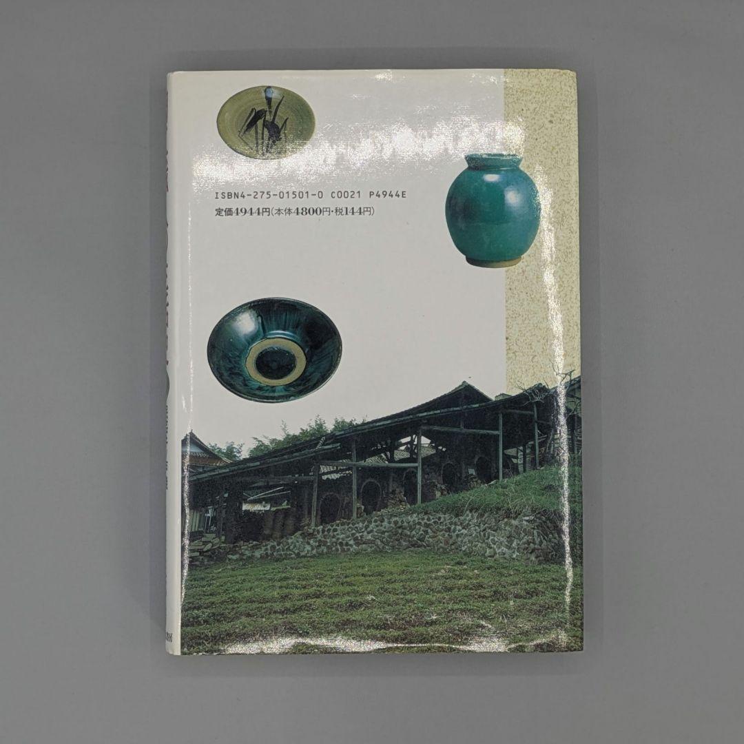 0585【希少】陶工職人の生活史 民芸牛ノ戸焼親方の生涯
