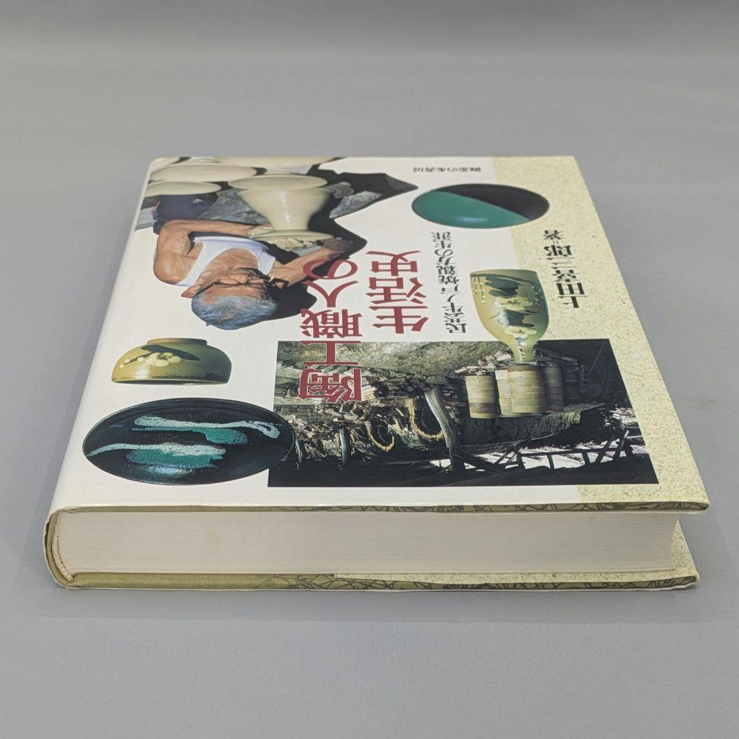 0585【希少】陶工職人の生活史 民芸牛ノ戸焼親方の生涯