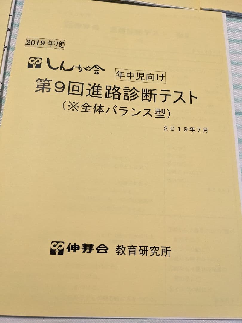 伸芽会　年中児向け 総合力診断テスト　6回セット