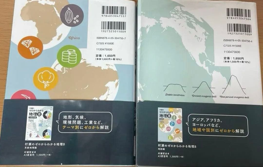 村瀬のゼロからわかる地理B