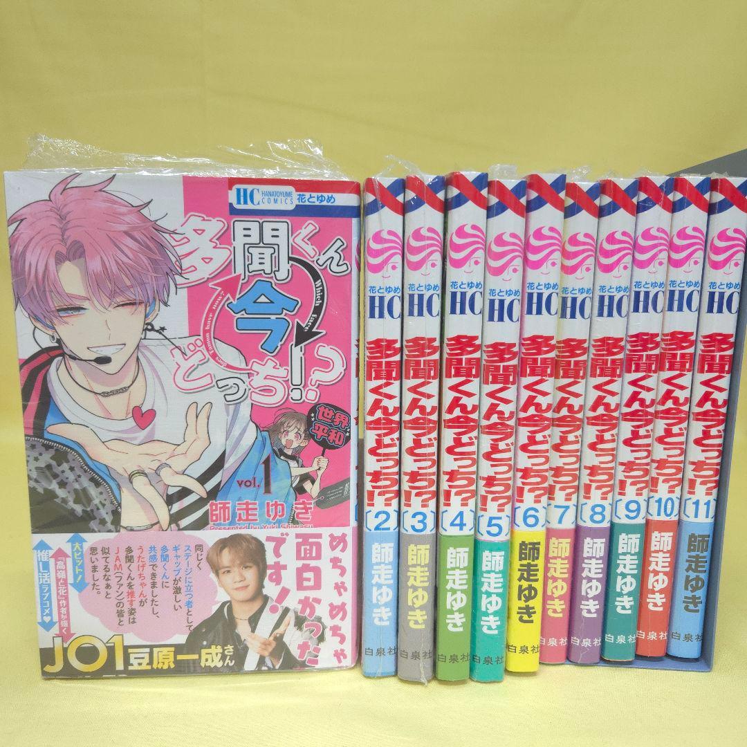 「多聞くん今どっち!?」　1~11巻セット