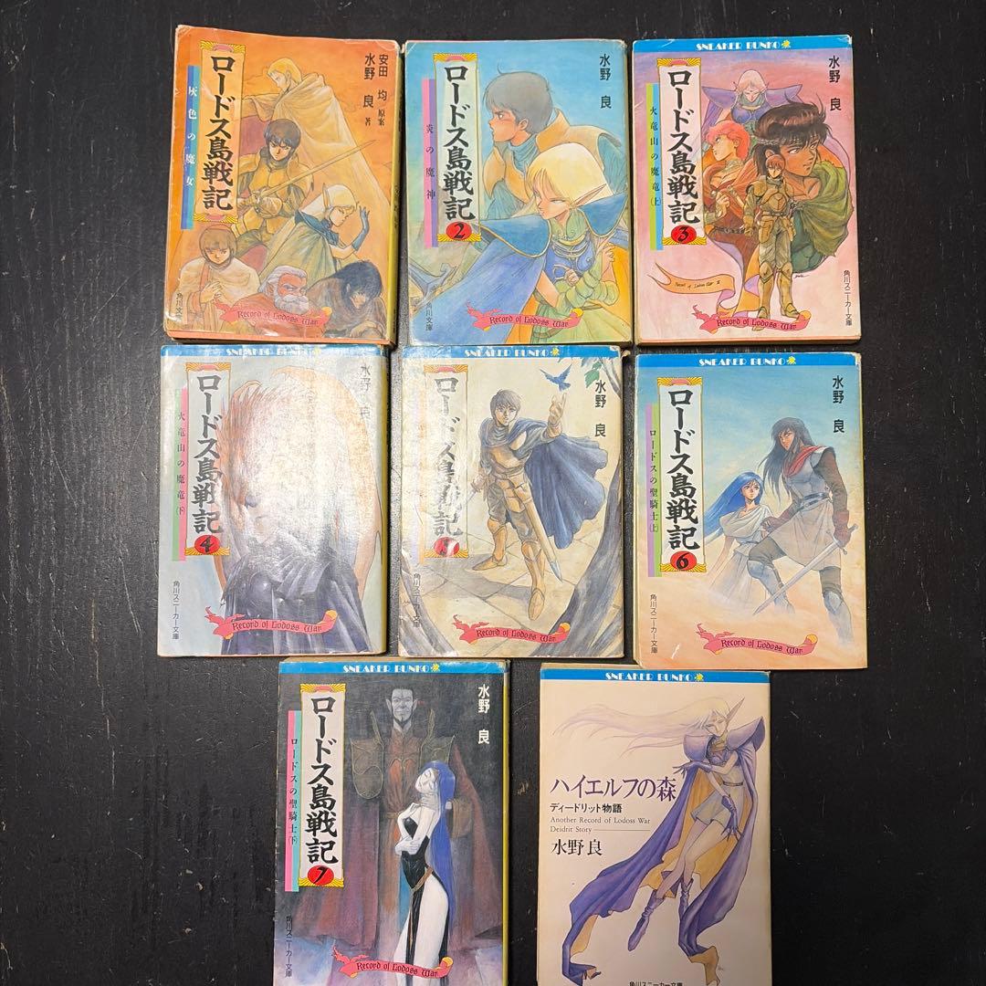 小説　ロードス島戦記