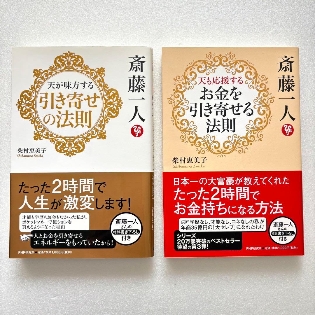 斎藤一人さん・お弟子さんの本まとめ売り・HANAちゃんバンド付き