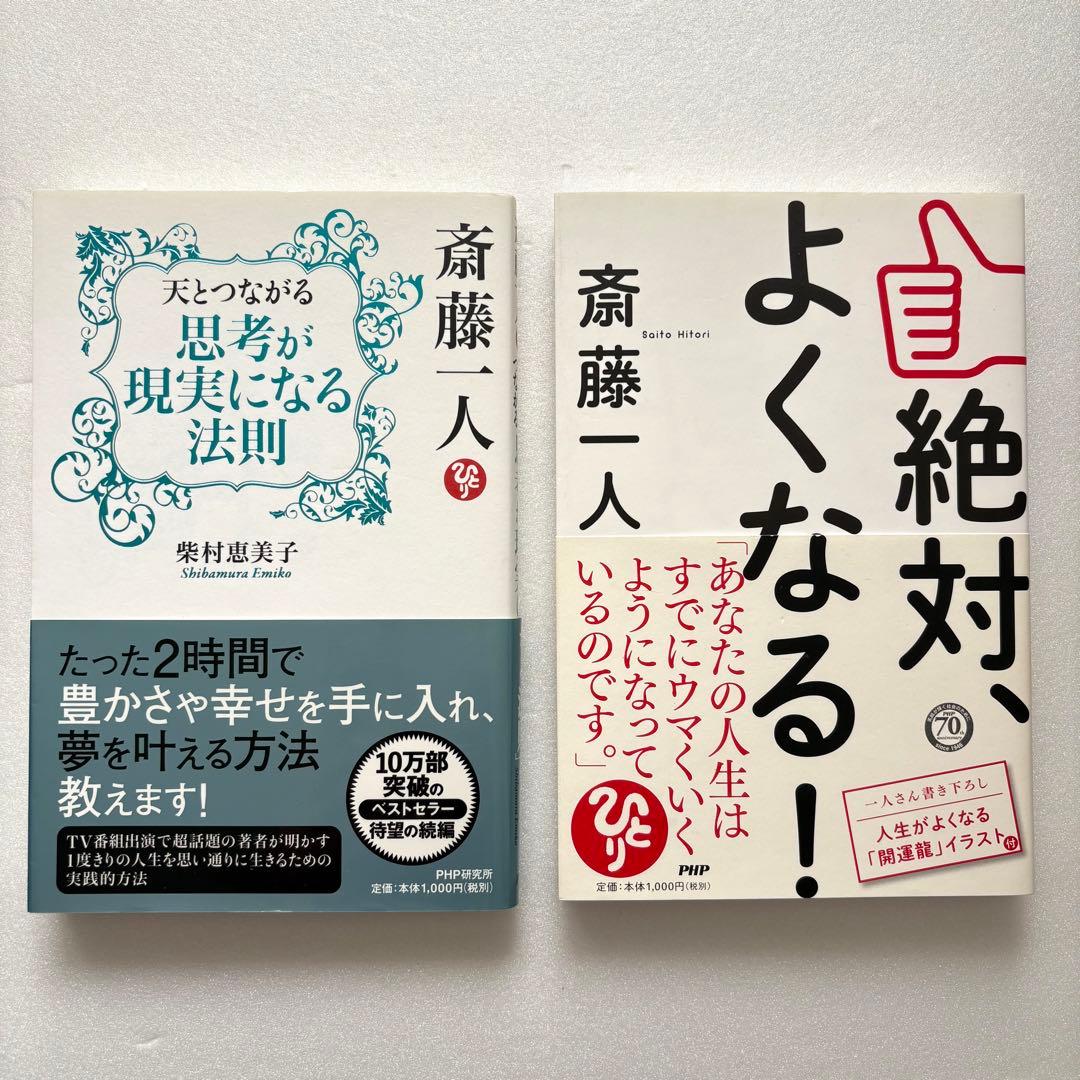 斎藤一人さん・お弟子さんの本まとめ売り・HANAちゃんバンド付き