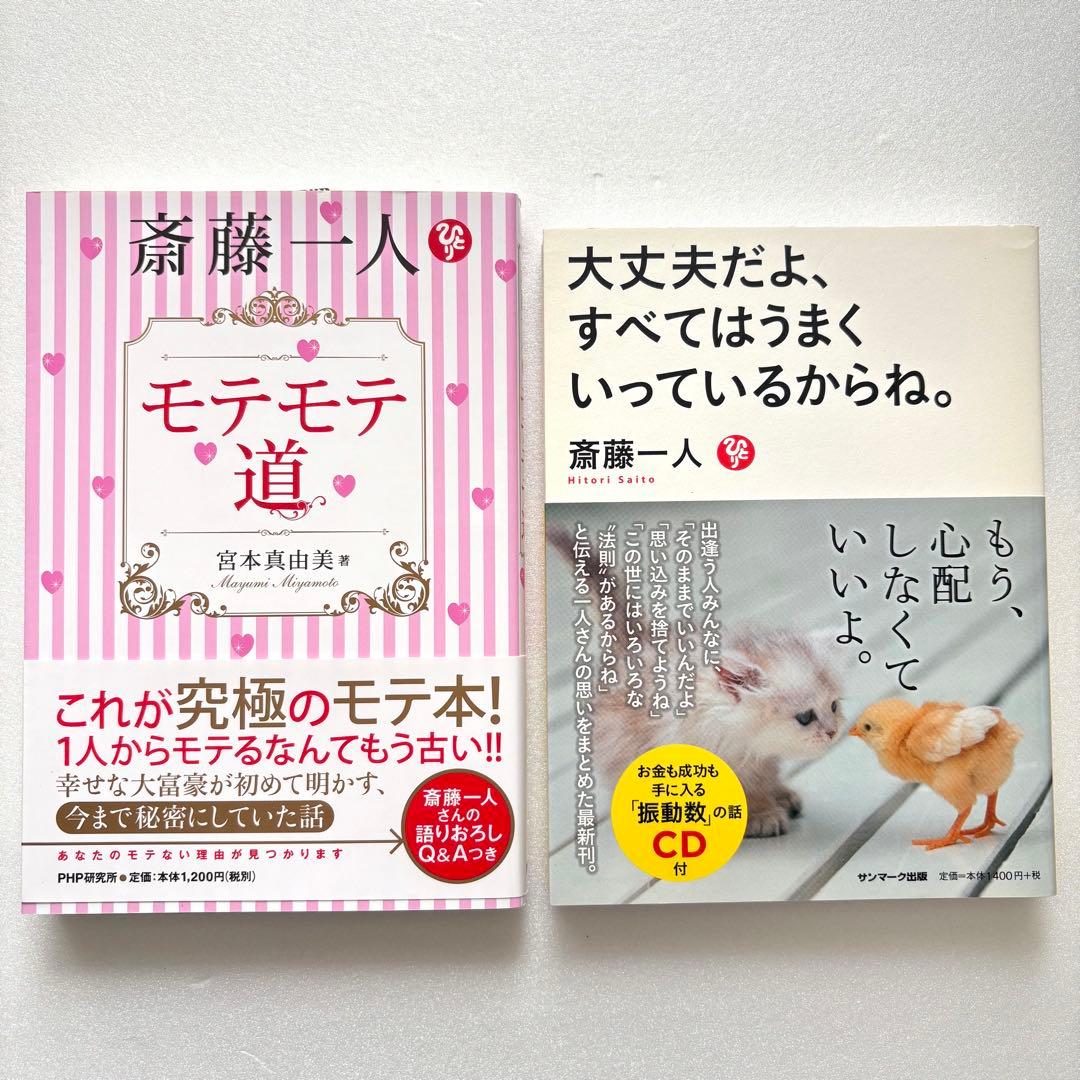 斎藤一人さん・お弟子さんの本まとめ売り・HANAちゃんバンド付き