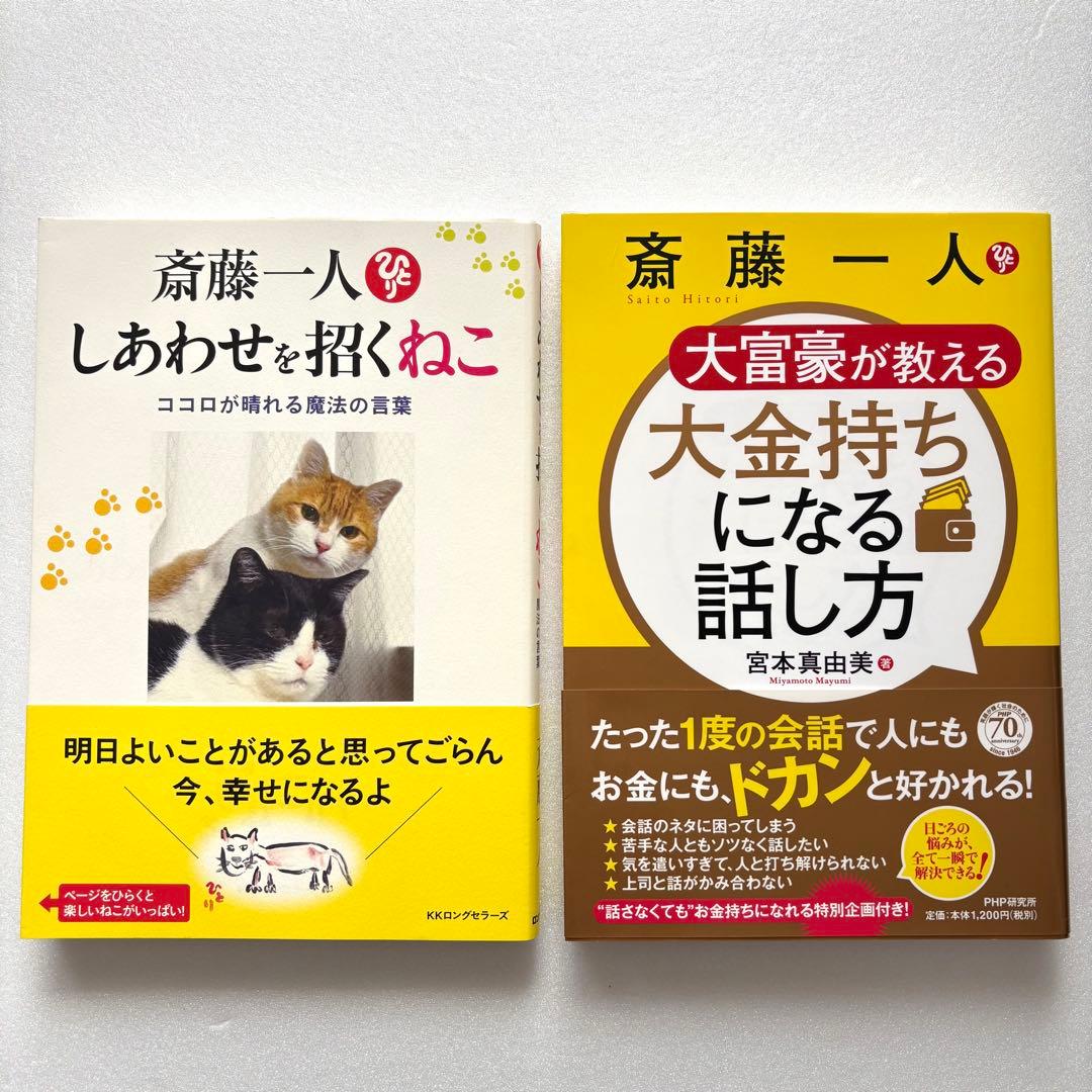 斎藤一人さん・お弟子さんの本まとめ売り・HANAちゃんバンド付き