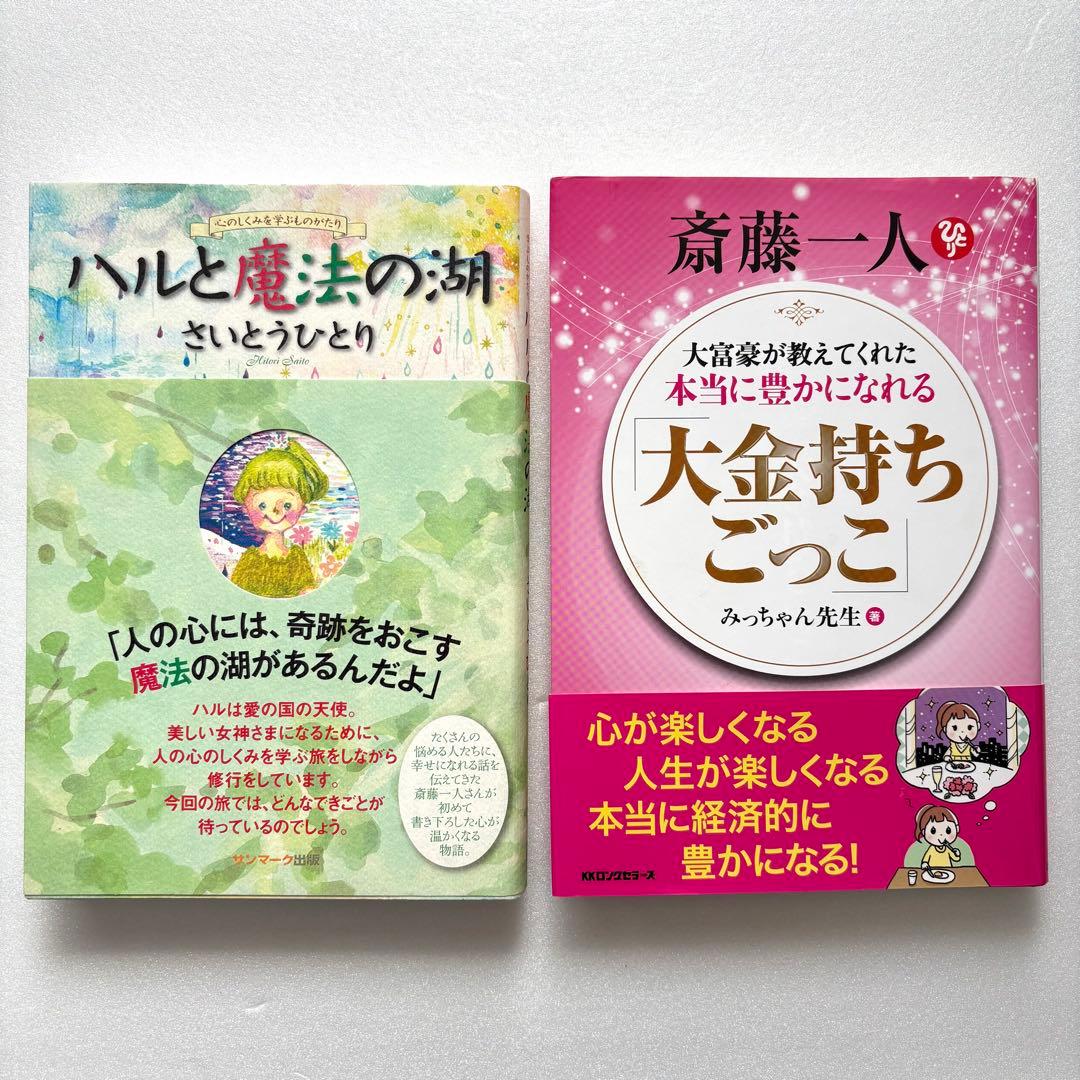 斎藤一人さん・お弟子さんの本まとめ売り・HANAちゃんバンド付き