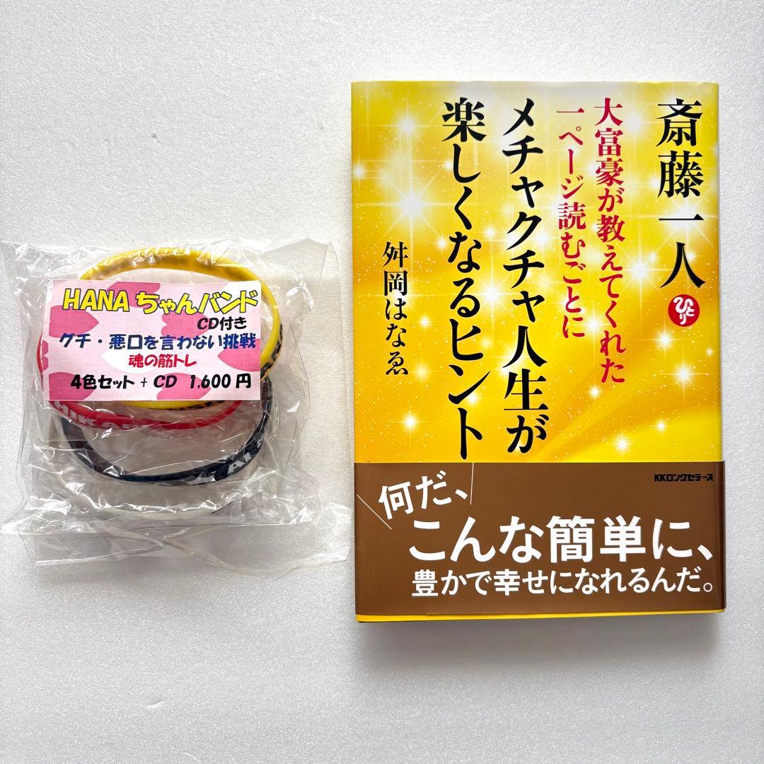 斎藤一人さん・お弟子さんの本まとめ売り・HANAちゃんバンド付き