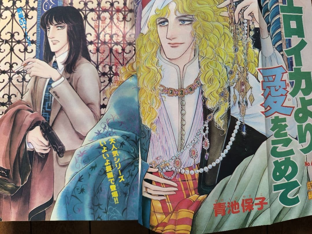 月刊プリンセス　1979年9月号　王家の紋章2色カラー8P　細川智栄子　秋田書店
