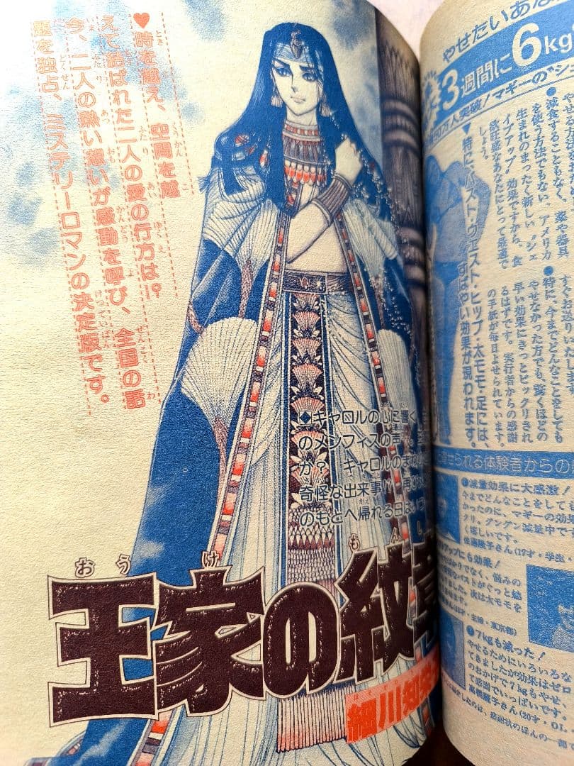 月刊プリンセス　1979年9月号　王家の紋章2色カラー8P　細川智栄子　秋田書店