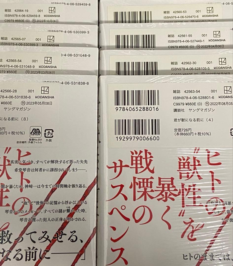 君が獣になる前に　全巻セット　新品未開封　初版帯付き