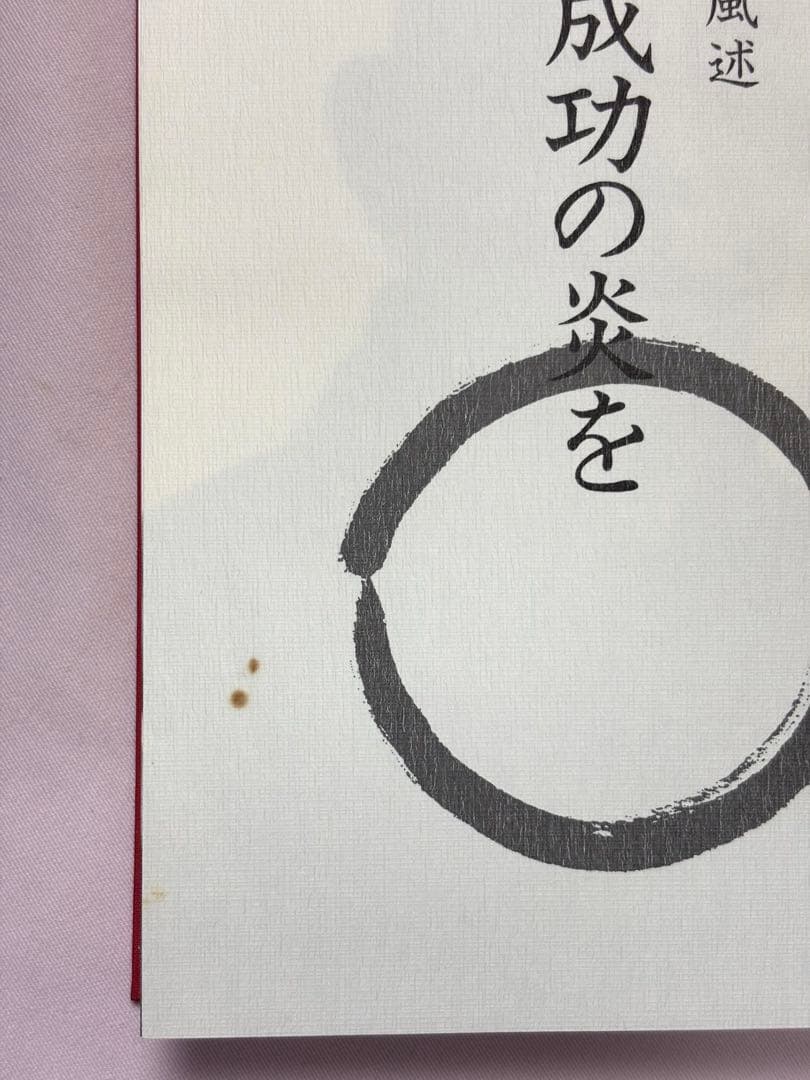 心に成功の炎を 中村天風／述 日本経営合理化協会出版局 東京官書普及