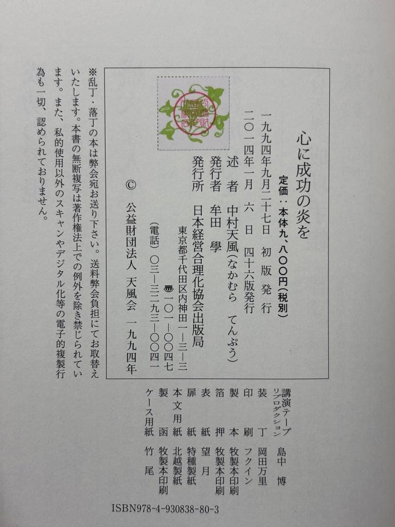 心に成功の炎を 中村天風／述 日本経営合理化協会出版局 東京官書普及