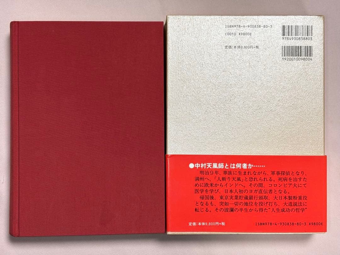 心に成功の炎を 中村天風／述 日本経営合理化協会出版局 東京官書普及