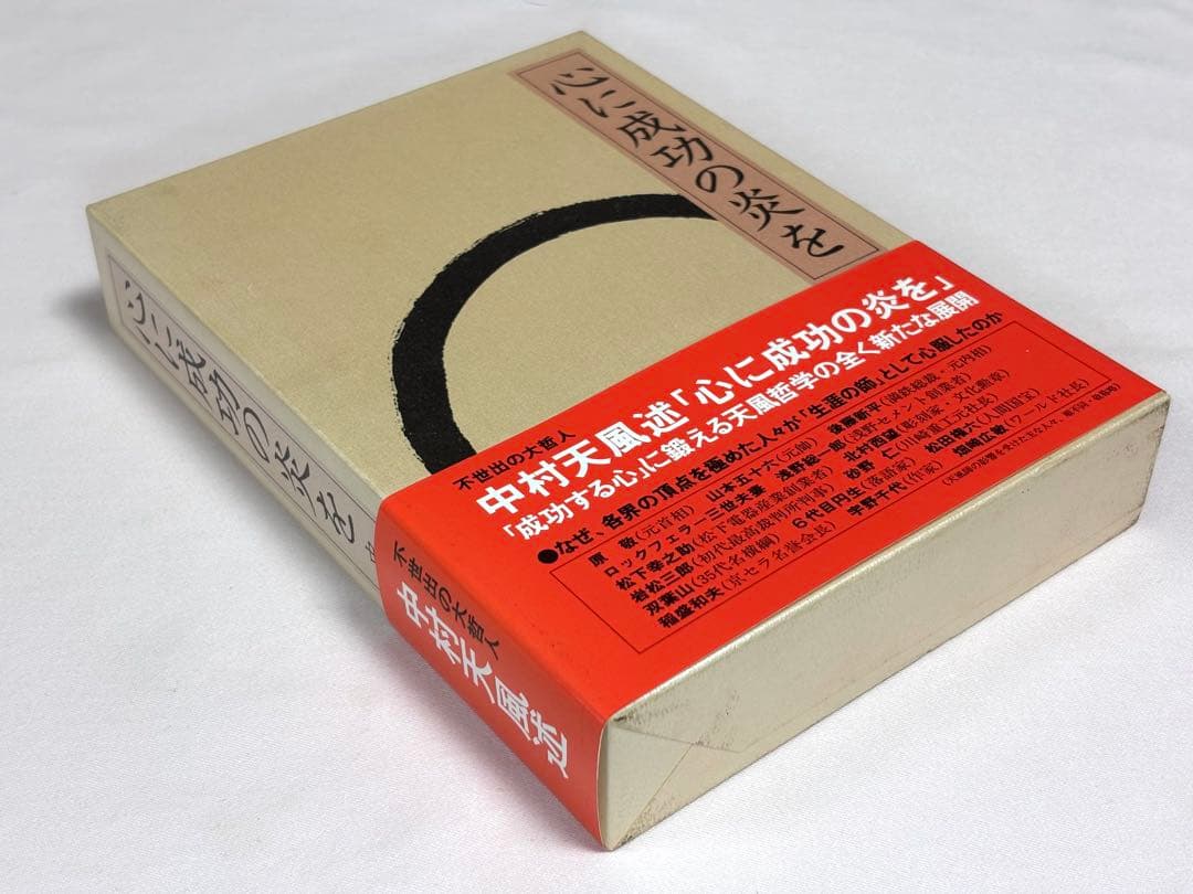 心に成功の炎を 中村天風／述 日本経営合理化協会出版局 東京官書普及