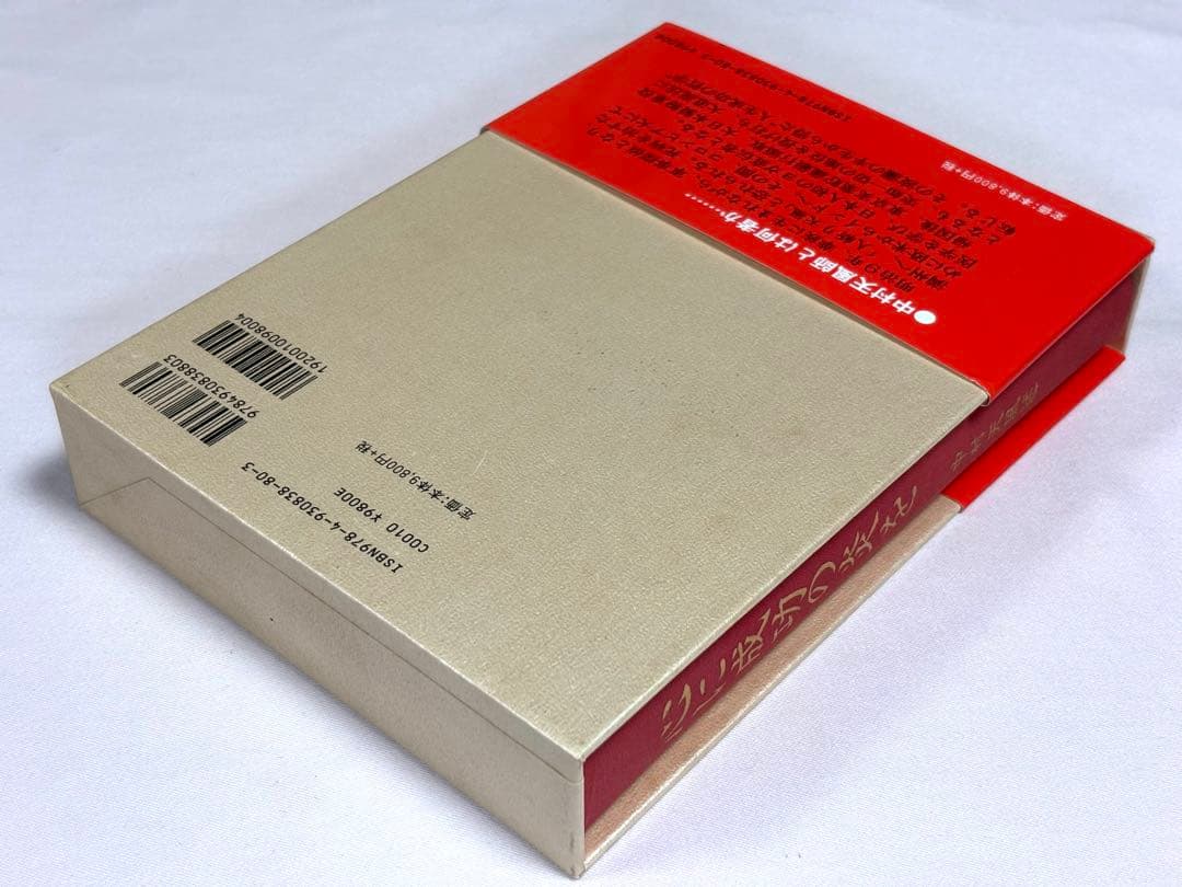 心に成功の炎を 中村天風／述 日本経営合理化協会出版局 東京官書普及