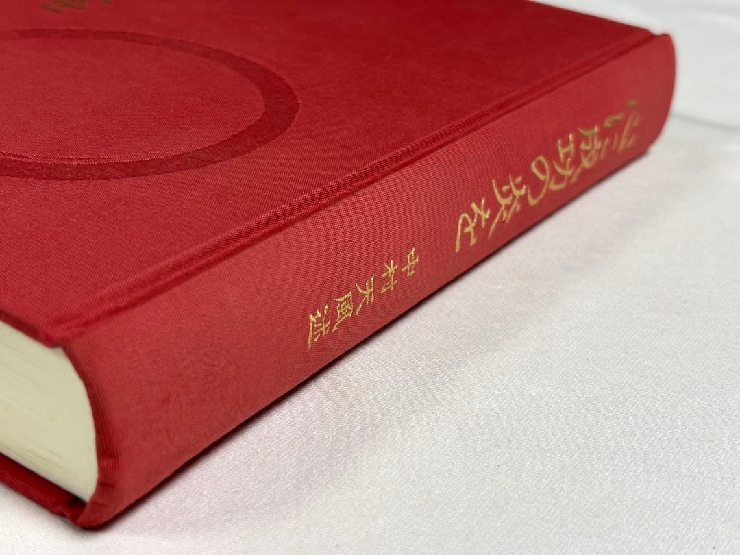 心に成功の炎を 中村天風／述 日本経営合理化協会出版局 東京官書普及