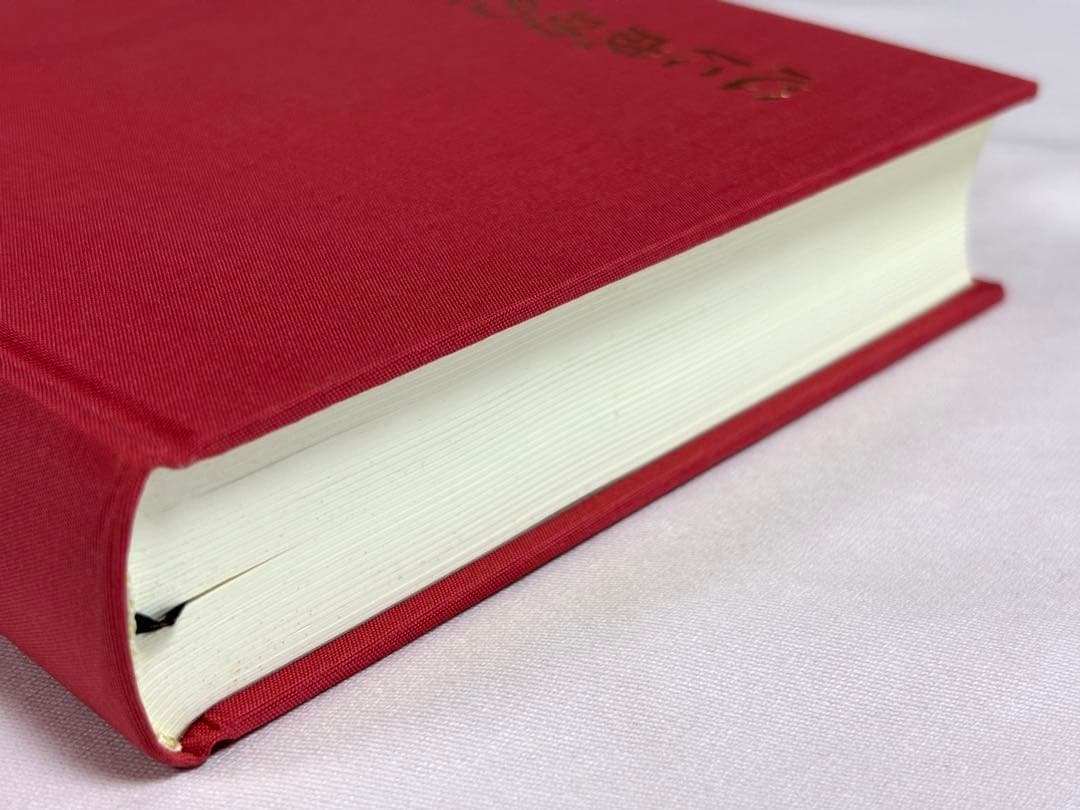 心に成功の炎を 中村天風／述 日本経営合理化協会出版局 東京官書普及