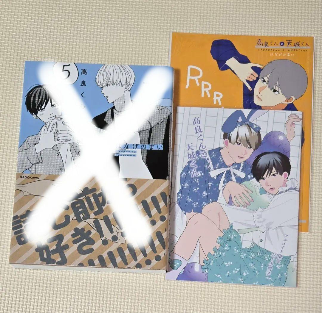 はなげのまい 高良くんと天城くん・兄貴の友達　特典のみ