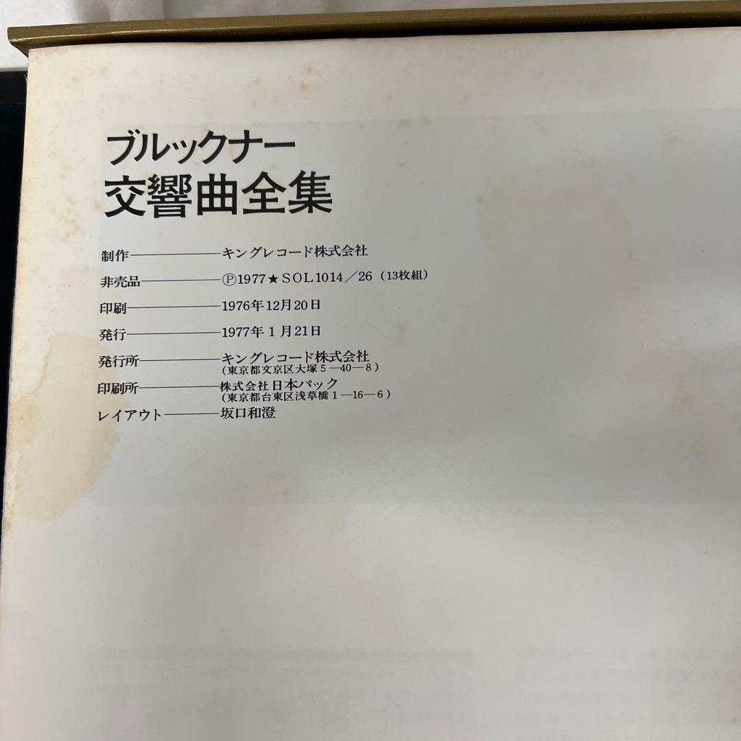 ブルックナー　交響曲全集　LP13枚全セット