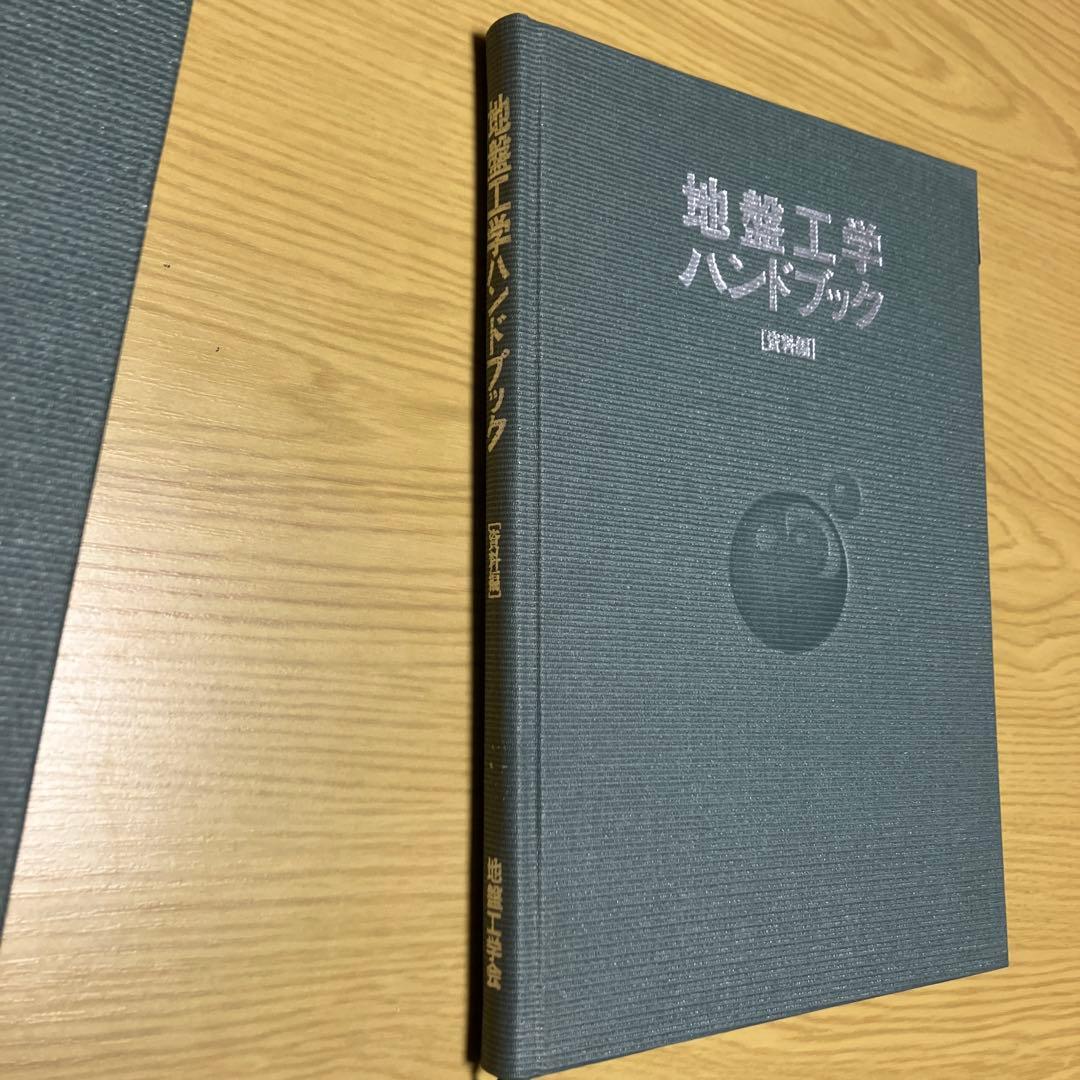 地盤工学ハンドブック