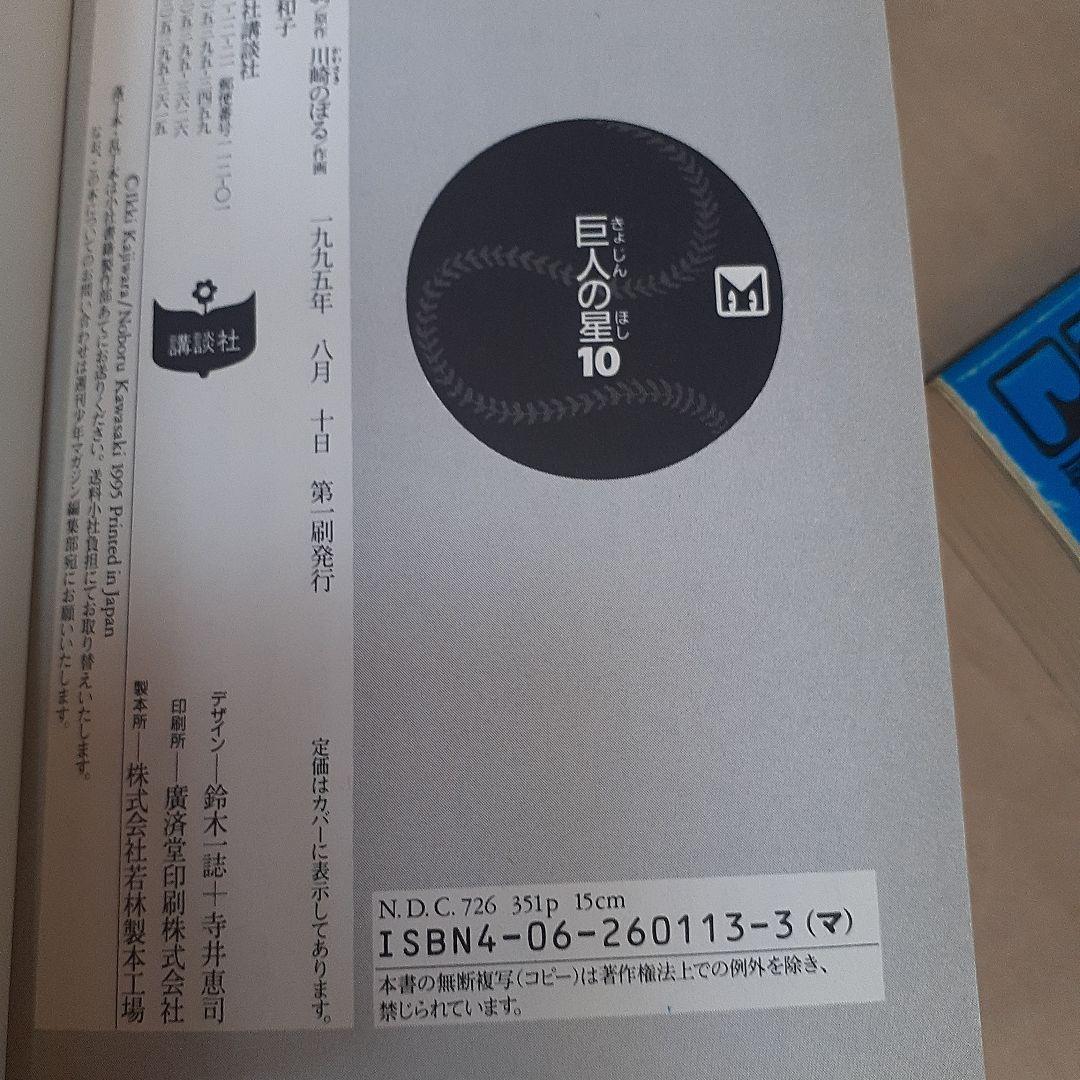 美品}『巨人の星』 第1巻~11巻完結1995年【初版本】全巻帯付き