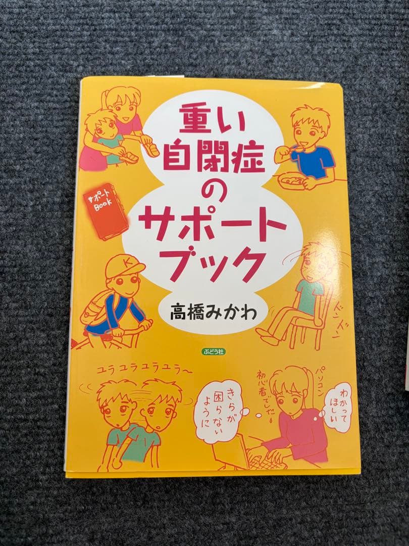 発達障害、特別支援教育に関する書籍　8冊セット