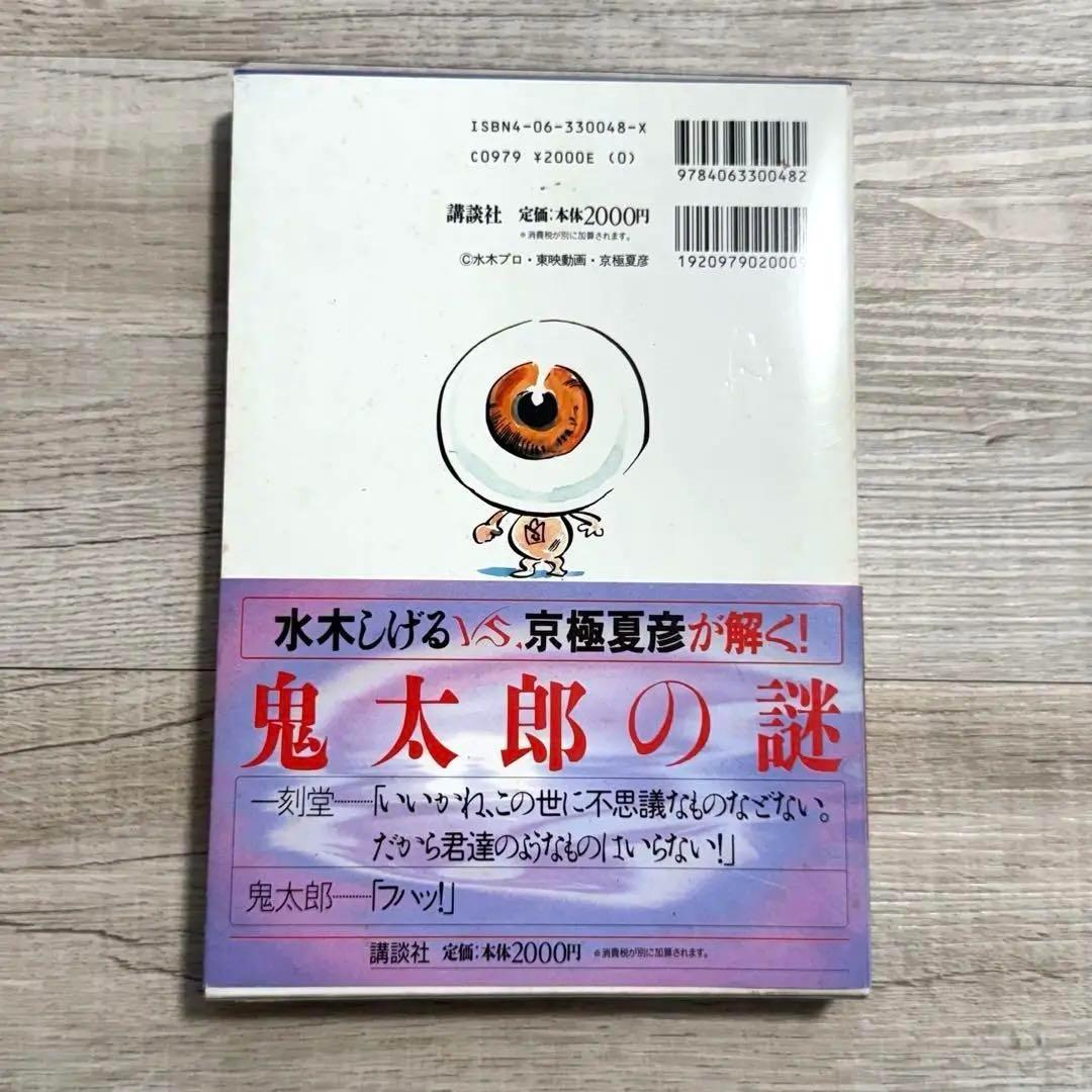 the KITARO｜ゲゲゲの鬼太郎 解体新書｜水木しげる× 京極夏彦