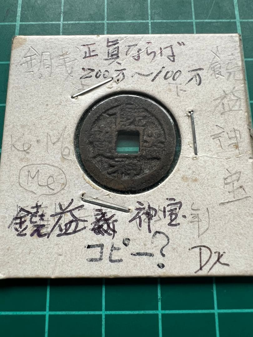 日本絵銭　皇朝銭　饒益神宝