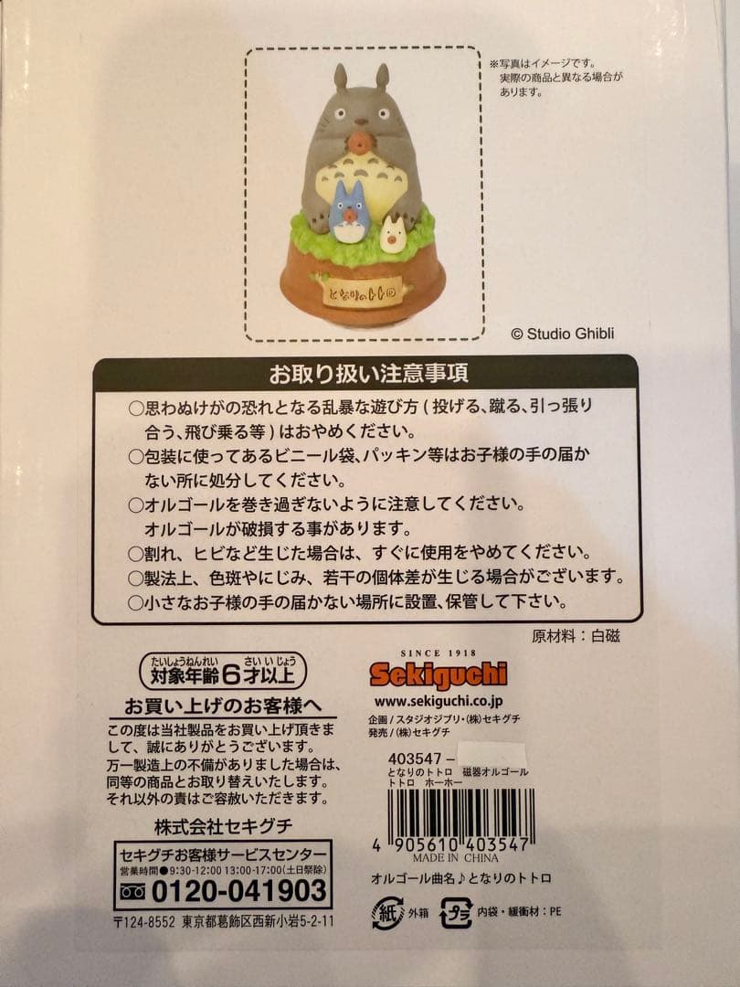 となりのトトロ 磁器オルゴール トトロ ホーホー