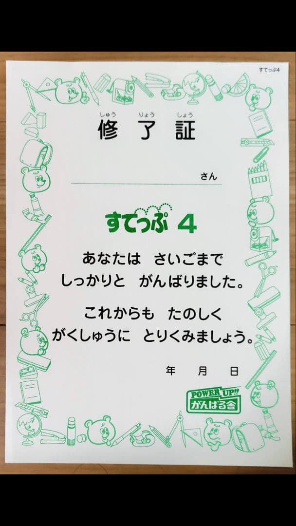 がんばる舎　すてっぷ 4 全巻セット 修了証付き