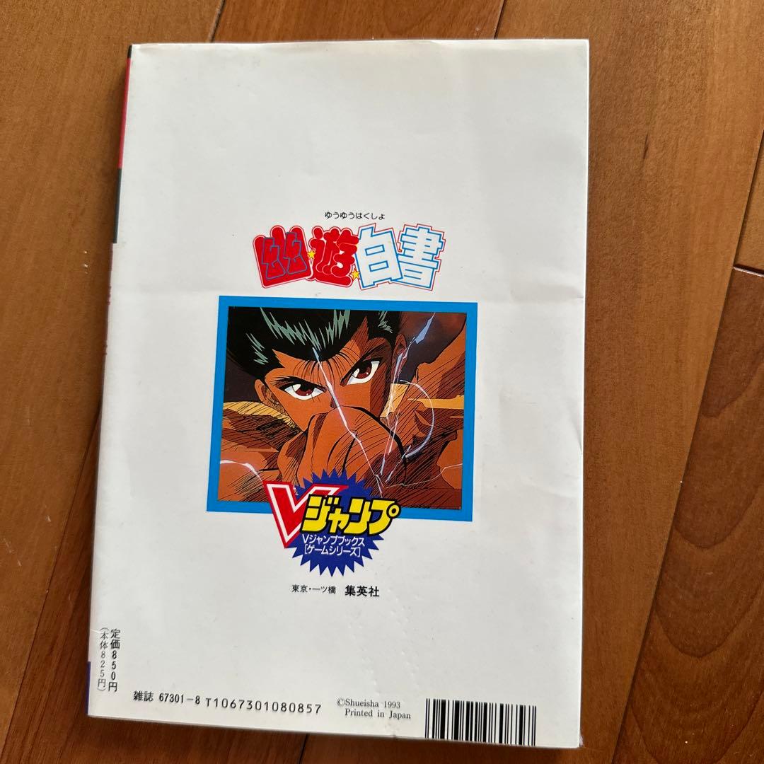 幽遊白書 Vジャンプ ゲーム攻略本 1993年