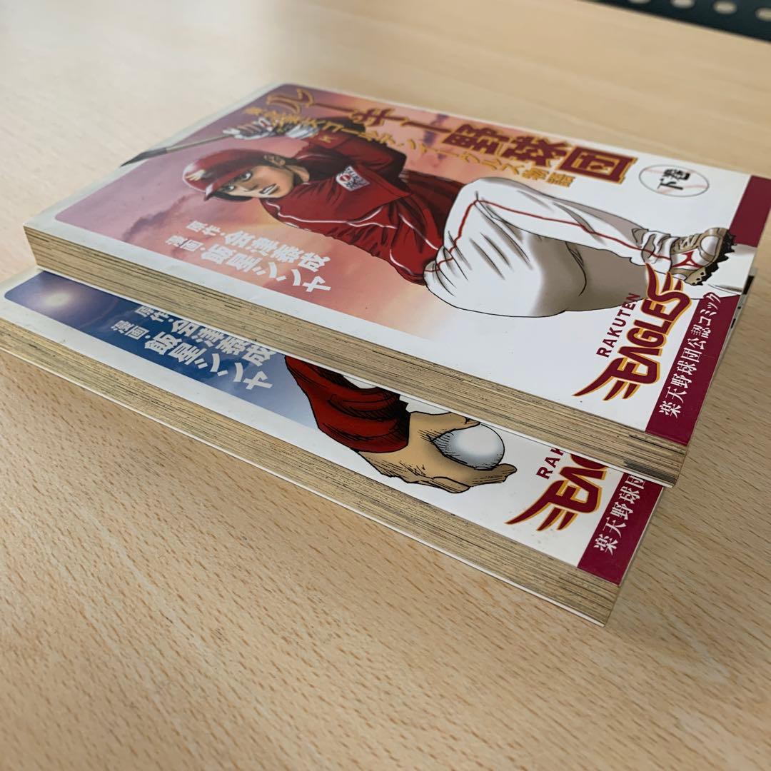東北楽天ゴールデンイーグルス物語　上巻下巻