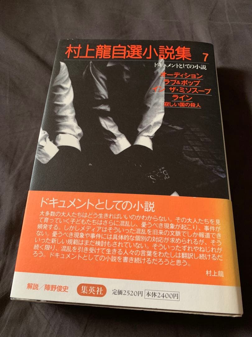 ​【絶版/本人直筆サイン入】初版本 村上龍自選小説集 7『ラブ&ポップ』他