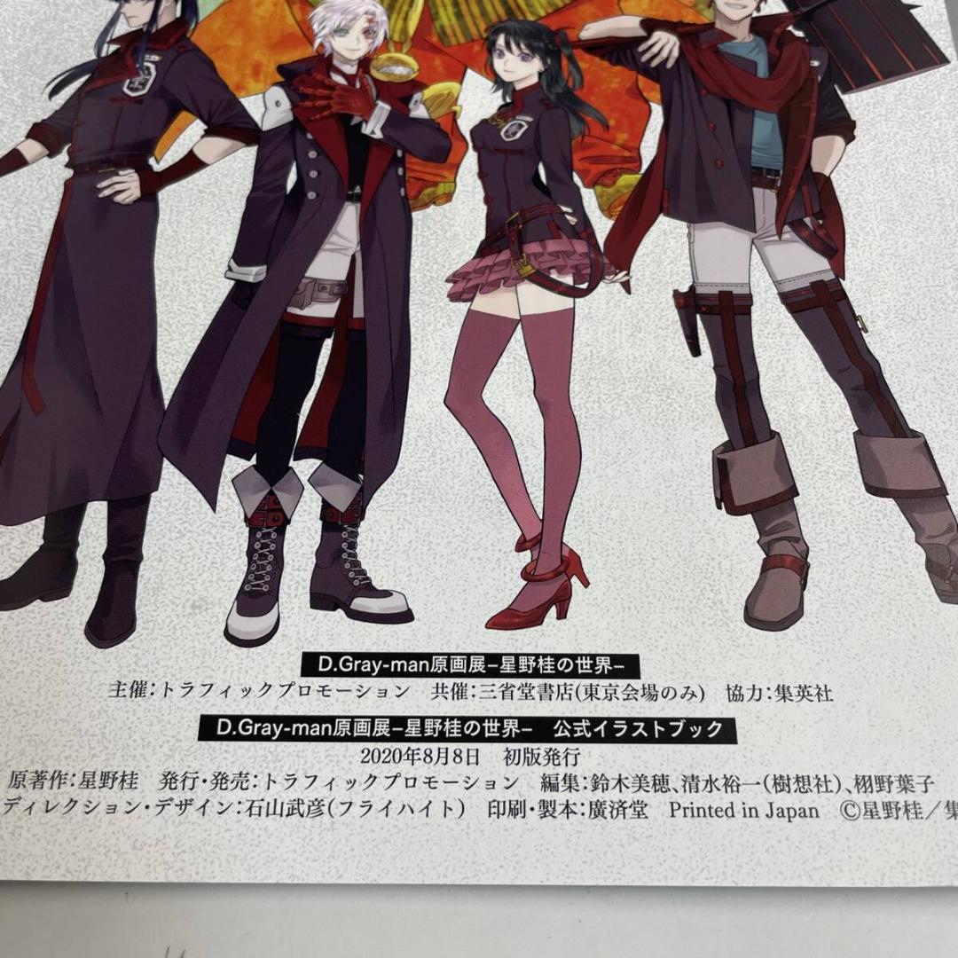 D.Gray-man 原画展 星野桂の世界 公式イラストブック 2020年初版