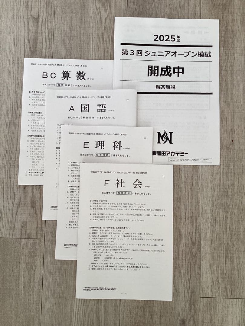 早稲田アカデミー　開成中ジュニアオープン　2025年第1〜3回フルセット