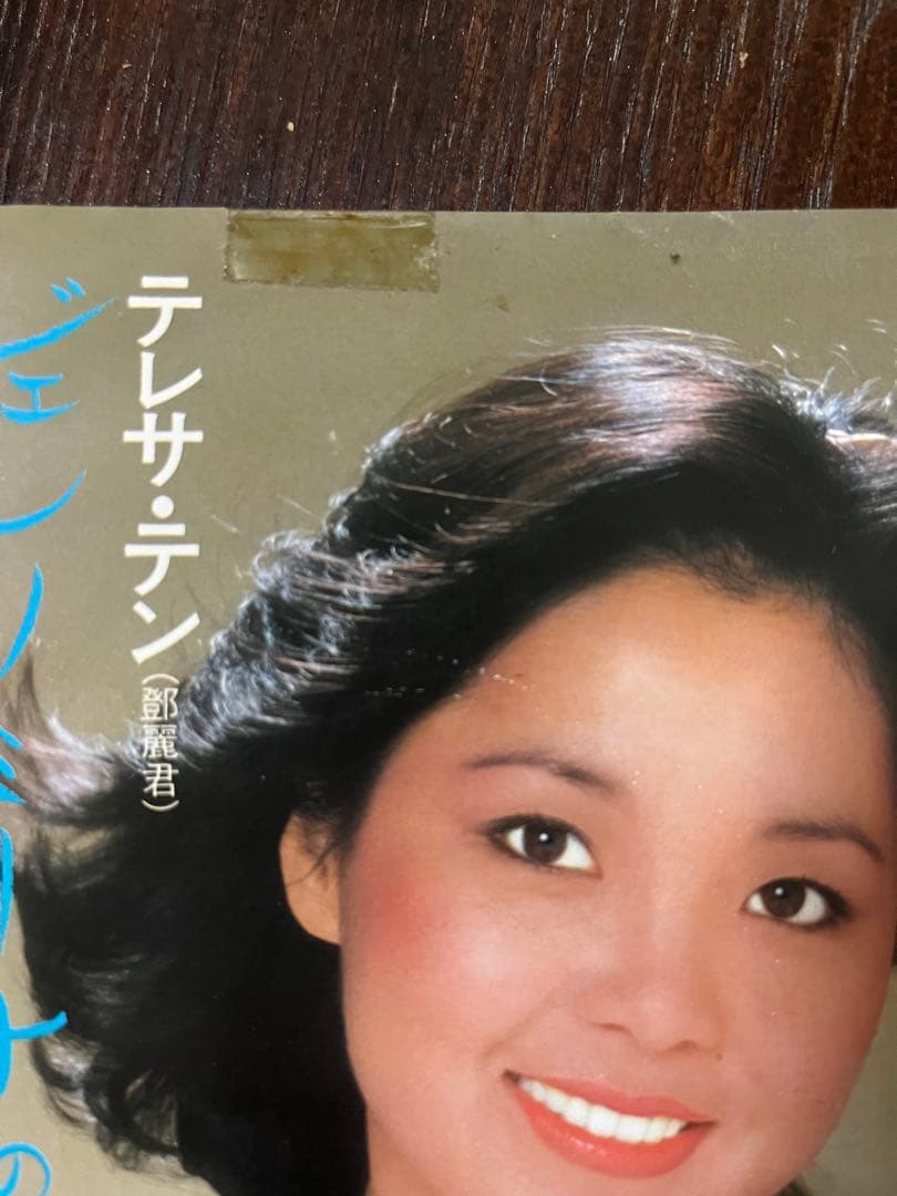 [EP]テレサ・テン(鄧麗君)「ジェルソミーナの歩いた道」見本盤 レコード