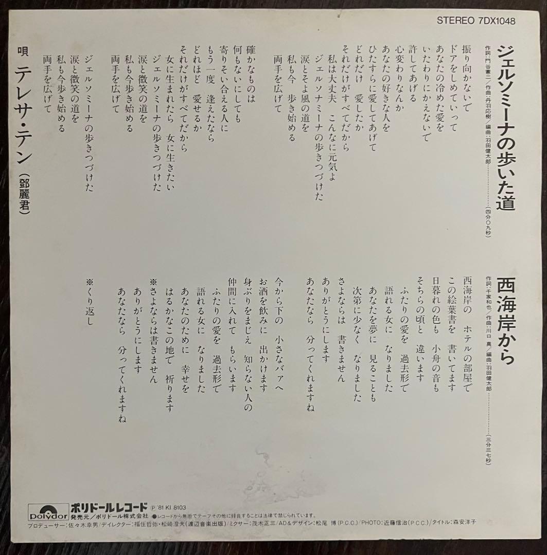 [EP]テレサ・テン(鄧麗君)「ジェルソミーナの歩いた道」見本盤 レコード