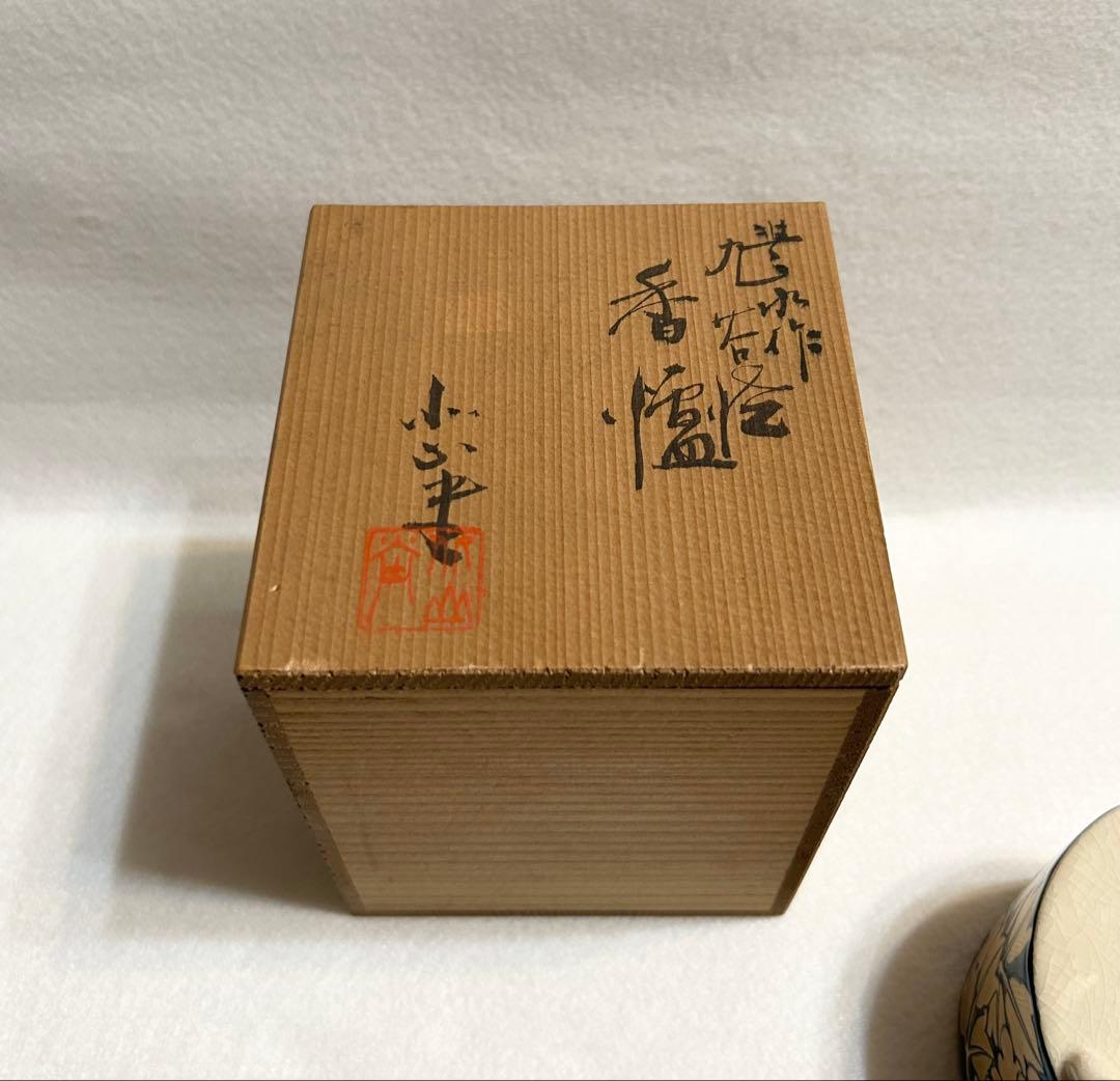 九谷 豊水 香炉 草花文 九谷焼 陶芸 木箱