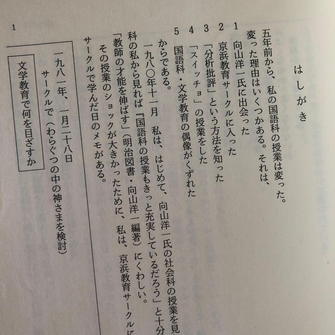 討論で授業を変える　石黒修　法則化分析批評の授業をつくる　分析批評で国語科授業