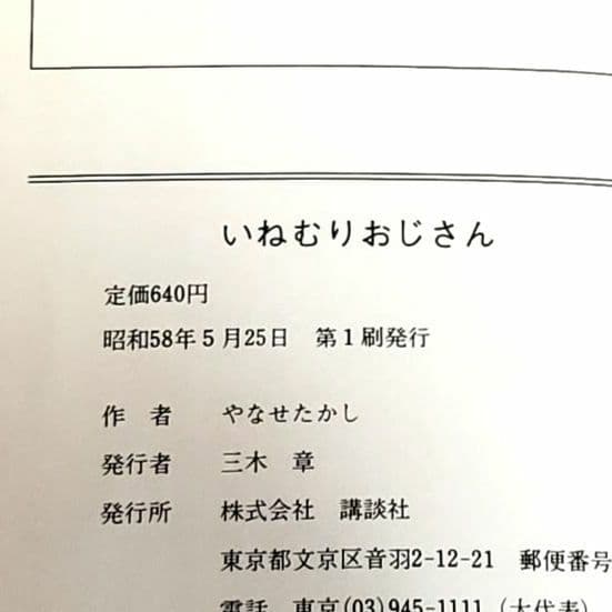 いねむりおじさん やなせたかし