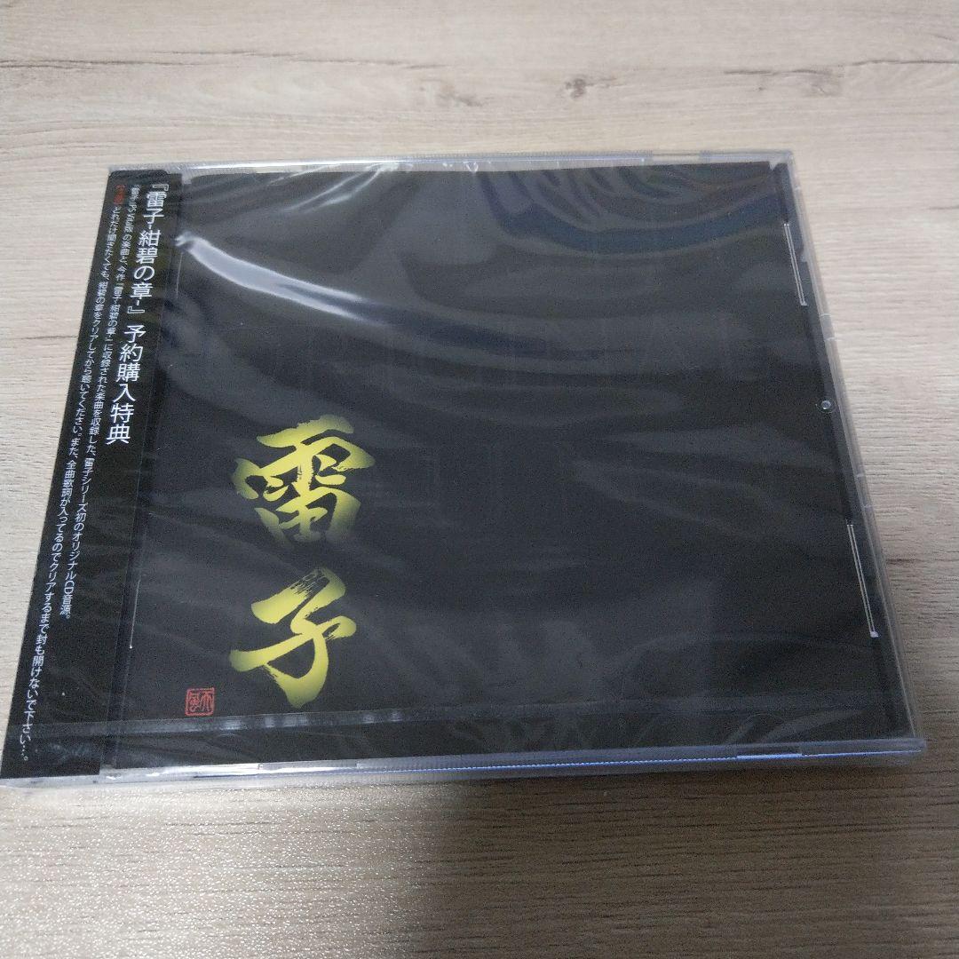 {予約購入特典オリジナルCD付き} 雷子 -紺碧の章-