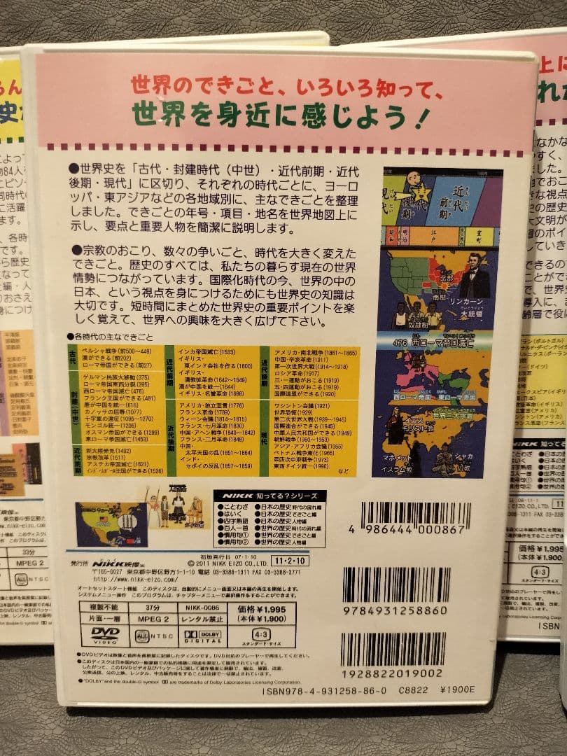 知ってる？日本の歴史・世界の歴史 DVDセット
