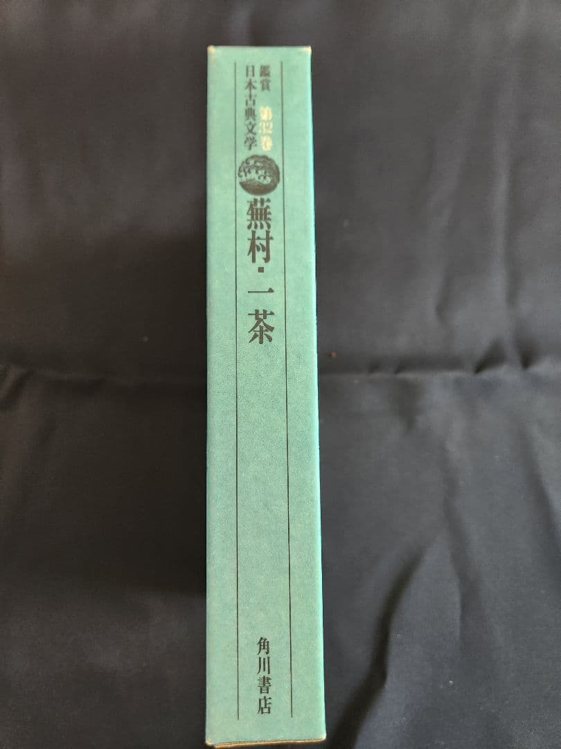 漱石・一茶 第32巻 日本古典文学全集