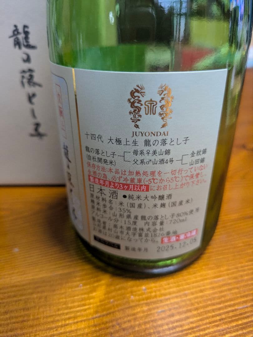 十四代 龍の落とし子 空瓶