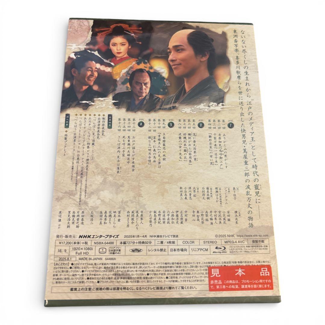大河ドラマ べらぼう～蔦重栄華乃夢噺～ 完全版 第壱集 DVD BOX 未開封
