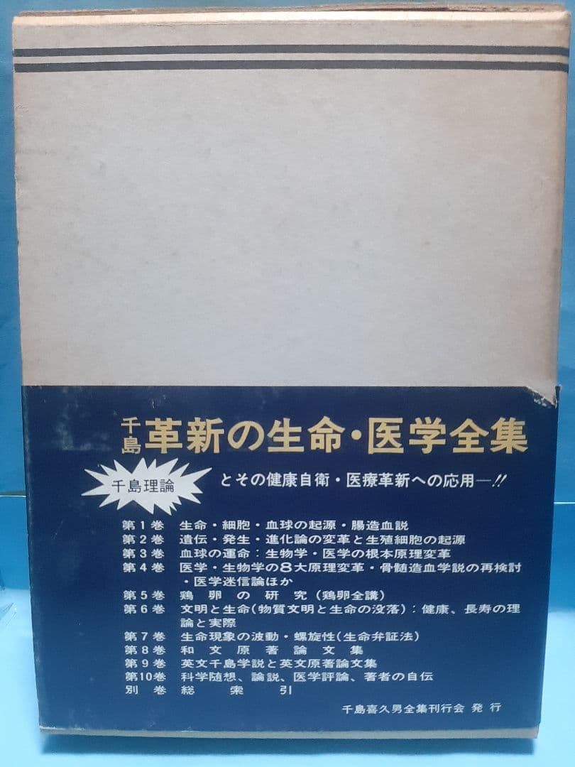 【値下げ】千島革新の生命・医学全集 第10巻　科学随想、医学評論他　千島喜久雄著