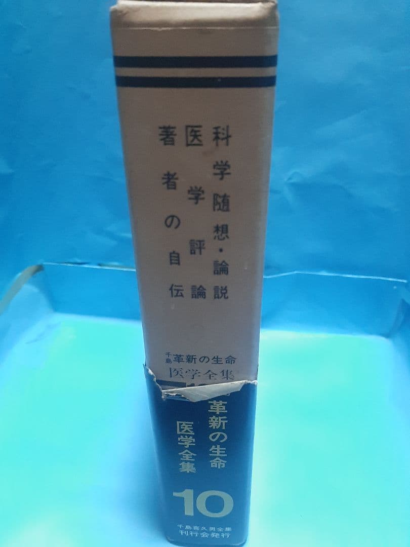 【値下げ】千島革新の生命・医学全集 第10巻　科学随想、医学評論他　千島喜久雄著