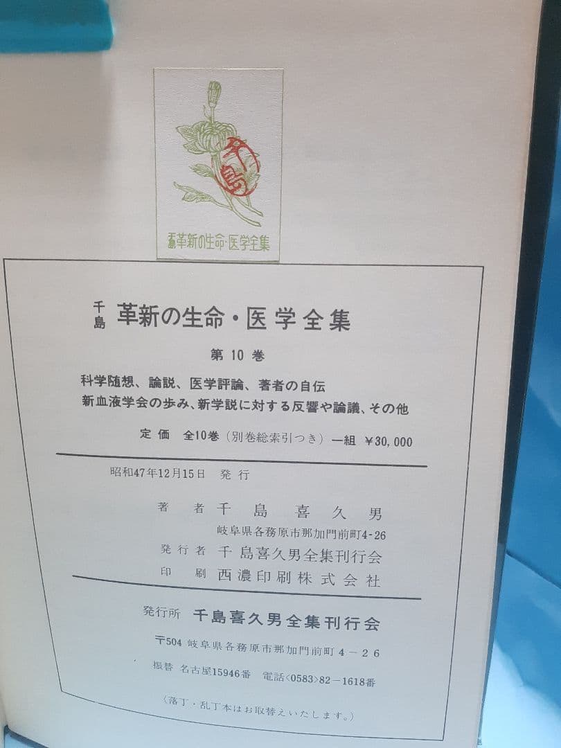 【値下げ】千島革新の生命・医学全集 第10巻　科学随想、医学評論他　千島喜久雄著
